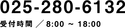 025-269-8887｜受付時間 ／ 10:00 - 17:00