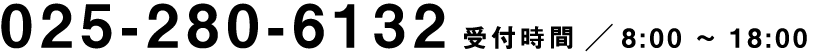 025-269-8887｜受付時間 ／ 10:00 - 17:00