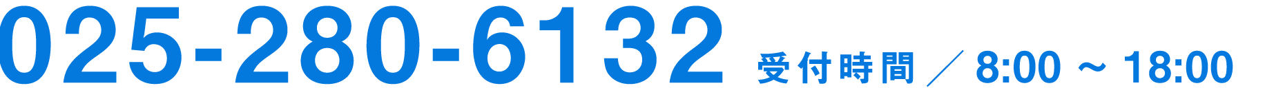 0258-24-6686｜受付時間 ／ 10:00 - 17:00